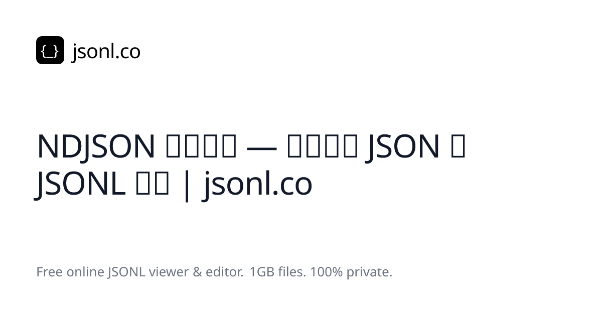 NDJSON 格式指南 — 换行分隔 JSON 与 JSONL 详解 | jsonl.co